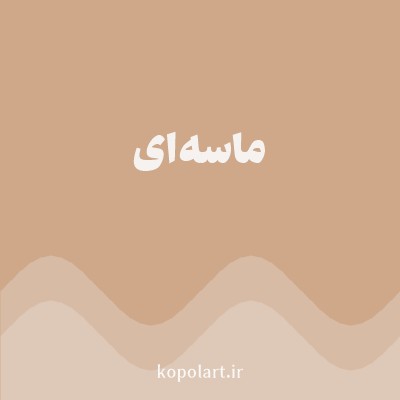 رنگ ماسه‌ای با کد CEA889