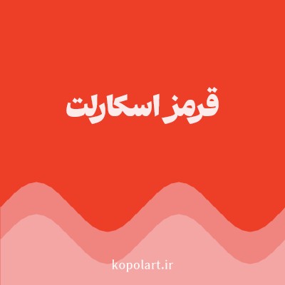 رنگ قرمز اسکارلت (Scarlet Red Color) با کد هگز ED3F27