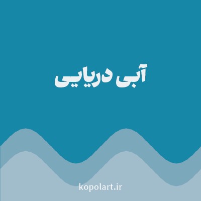 رنگ آبی دریایی (Sea Blue Color) با کد هگز 1687A7
