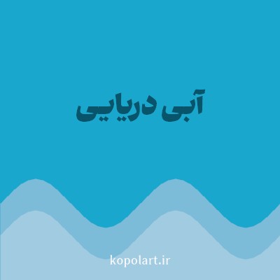 رنگ آبی دریایی با کد 19A7CE