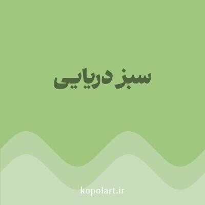 رنگ سبز دریایی با کد 9FC87E