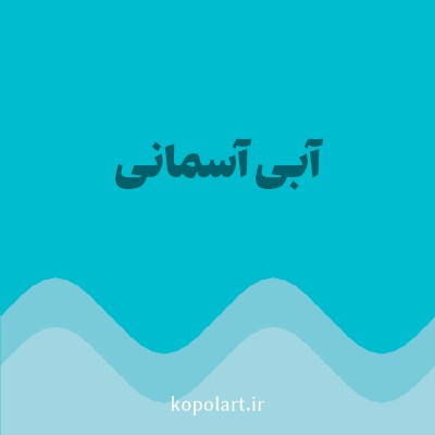 رنگ آبی آسمانی با کد 00BCCF