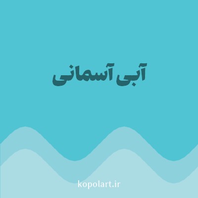 رنگ آبی آسمانی (Sky Blue Color) با کد هگز 51C4D3