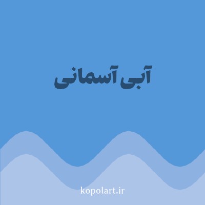 رنگ آبی آسمانی (Sky Blue Color) با کد هگز 5598D9