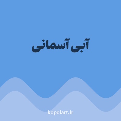 رنگ آبی آسمانی با کد 5D9CE3