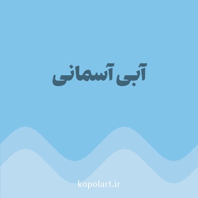 رنگ آبی آسمانی (Sky Blue Color) با کد هگز 80C4E9