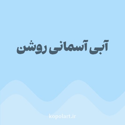 رنگ آبی آسمانی روشن (Sky Blue Color) با کد هگز AEDEFC