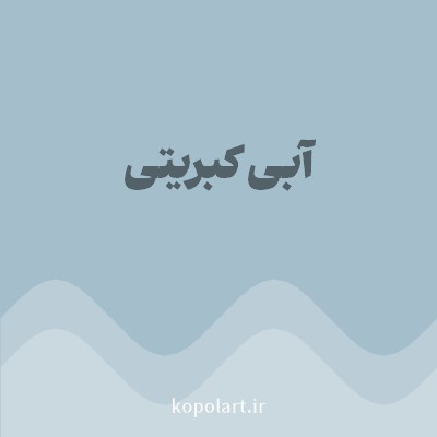 رنگ آبی کبریتی (Slate Blue Color) با کد هگز A5BECC