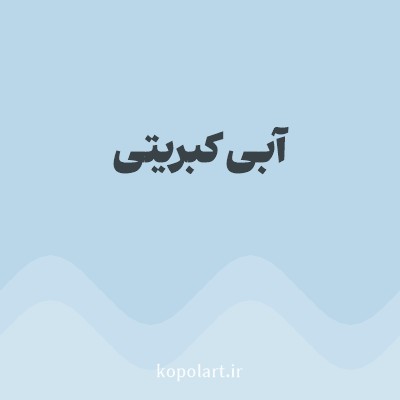 رنگ آبی کبریتی با کد BAD7E9