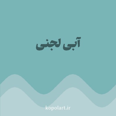 رنگ آبی لجنی (Sludge Blue Color) با کد هگز 79B4B7