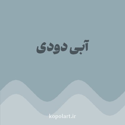 رنگ آبی دودی (Smoky Blue Color) با کد هگز 93A9B2