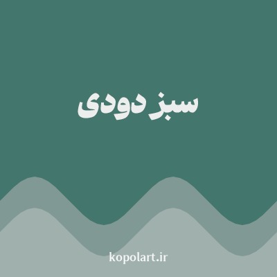 رنگ سبز دودی با کد 43766C