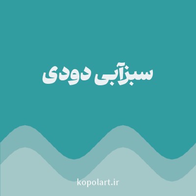 رنگ سبزآبی دودی با کد 319DA0