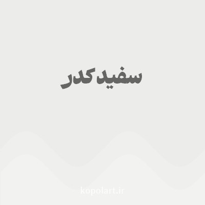 رنگ سفید کدر با کد ECECEB