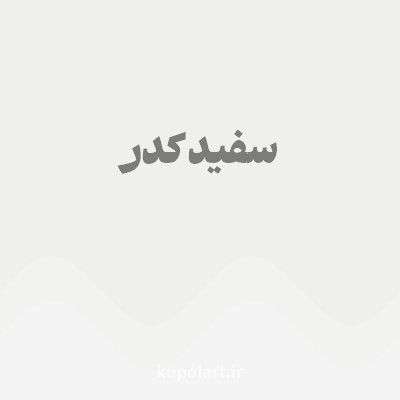 رنگ سفید کدر با کد EFEFEE