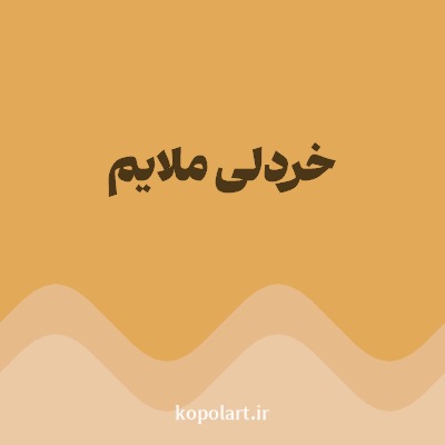 رنگ خردلی ملایم با کد E2A958