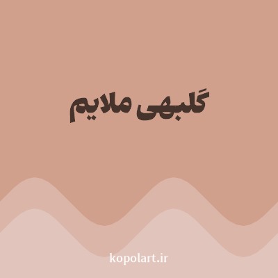 رنگ گلبهی ملایم با کد D1A08D