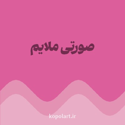 رنگ صورتی ملایم با کد DC5F9B