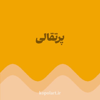 رنگ پرتقالی (Tangerine Color) با کد هگز F0A500