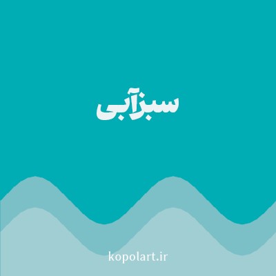 رنگ سبزآبی (Teal Color) با کد هگز 00ADB5