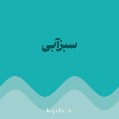 رنگ سبزآبی با کد 18B0B0