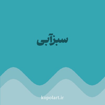 رنگ سبزآبی (Teal Color) با کد هگز 34A7B2