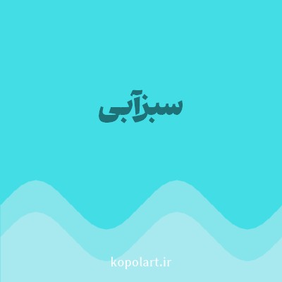 رنگ سبزآبی (Teal Color) با کد هگز 43DDE6