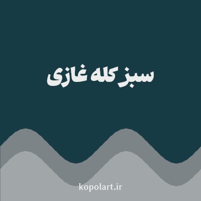 رنگ سبز کله غازی با کد 173B45