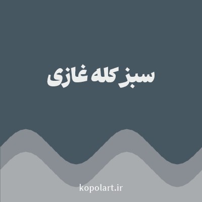 رنگ سبز کله غازی با کد 475762