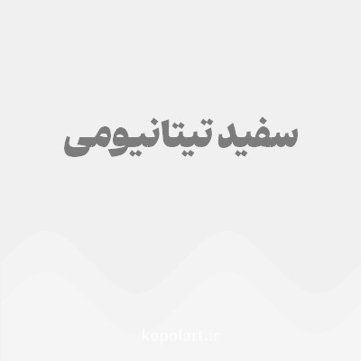 رنگ سفید تیتانیومی با کد F0F0F0