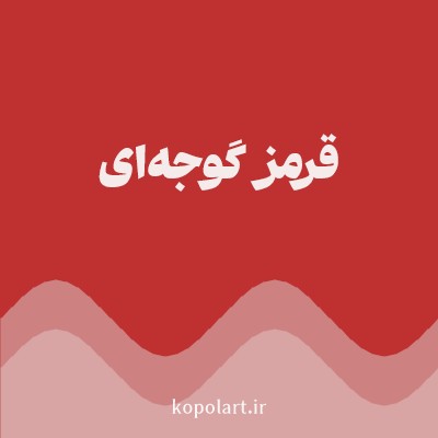 رنگ قرمز گوجه‌ای (Tomato Red Color) با کد هگز BF3131
