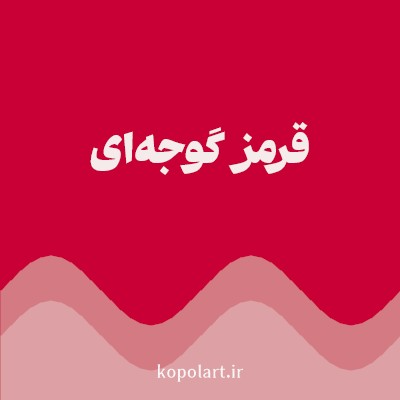 رنگ قرمز گوجه‌ای (Tomato Red Color) با کد هگز C80036