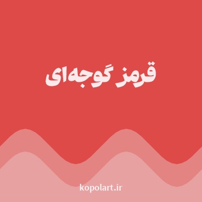 رنگ قرمز گوجه‌ای با کد DD4A48