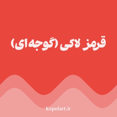 رنگ قرمز لاکی (گوجه‌ای) با کد E9463D