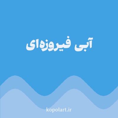 رنگ آبی فیروزه‌ای با کد 40A2E3