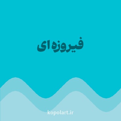 رنگ فیروزه‌ای با کد 00C1D4