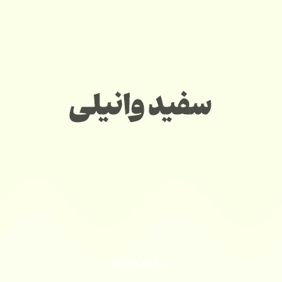 رنگ سفید وانیلی با کد FCFFE7
