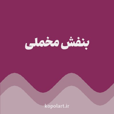 رنگ بنفش مخملی (Velvet Purple Color) با کد هگز 862A5C