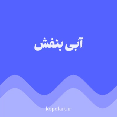 رنگ آبی بنفش (Violet Blue Color) با کد هگز 5463FF