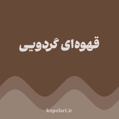 رنگ قهوه‌ای گردویی با کد 674937