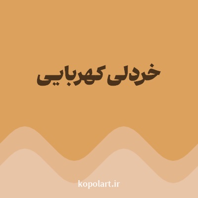 رنگ خردلی کهربایی با کد DDA15E