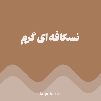 رنگ نسکافه‌ای گرم با کد A77B5A