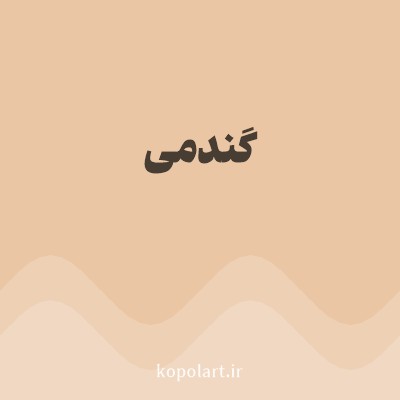 رنگ گندمی با کد EBC6A5