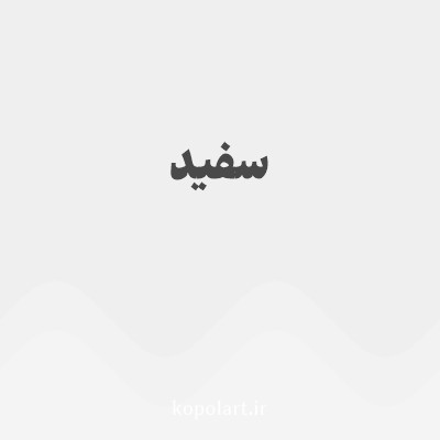 رنگ سفید با کد EFEFEF