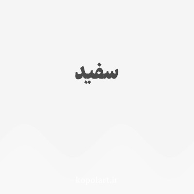 رنگ سفید با کد F5F5F5