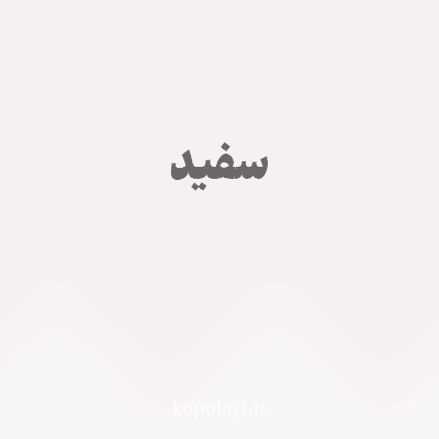 رنگ سفید با کد F6F1F1