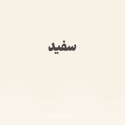 رنگ سفید با کد F7F1E5