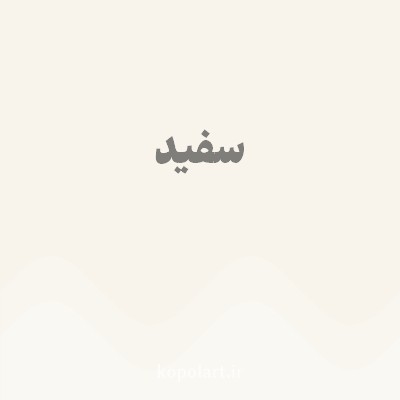 رنگ سفید با کد F8F4EC