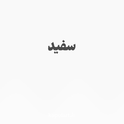 رنگ سفید با کد F9F9F9