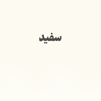 رنگ سفید با کد FCFAF1